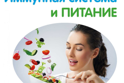 Неделя сохранения иммунной системы